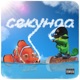 Секунда feat Nemo Waw Single