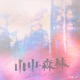 山中森林 電影 山中森林 主題曲 Single