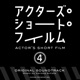Actor s Short Film 4 Original Soundtrack