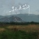 等不来花开 降调版 Single
