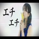エチエチ Single