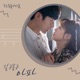 도도솔솔라라솔 Part 14 Original Soundtrack Single