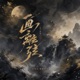 画离弦 电吉他版 EP