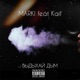 Выдыхай Дым feat Kaif Single