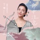 命中注定 劇集 你是我的命中注定 片尾曲 Single
