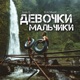 Девочки мальчики Single