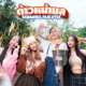ต าวหน ามล feat PT K Single