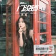 门没锁 青春重置计划5 请回答1999 Single