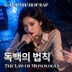 독백의 법칙 feat Jessie K Single