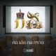 กอ เอ ย กอ กราบ feat Protozua Single