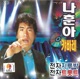 나훈아 캬바레 전자 지루박 전자 트롯트