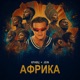 Африка feat Jein Single