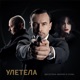 Улетела feat Слава EP