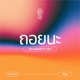 ถอยนะ feat TARA Single