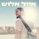 לא נרגע Single