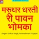 Marudhar Dharti Ri Pavan Bhomka Single