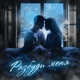 Разбуди меня Single