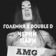 Черни Пари feat Double D Single