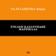 Ta Sillektika 45aria Vol 16 Single