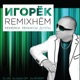 Remixнём