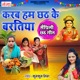 Karab Hum Chhath Ke Bartiya Single