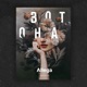 Вот она Single