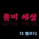 좀비 세상 Single