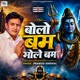 BOLO BAM BHOLE BAM Single