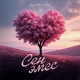 Сен эмес Single