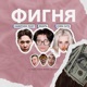 ФИГНЯ