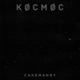 Кøсмøс EP