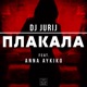 Плакала feat Anna Aykiko Single