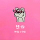 想你 神兔小P版 Single