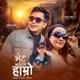 Bhet Kahile Hamro Single