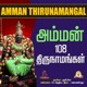 Amman 108 Thirunamangal EP