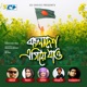 Bangladesh Egiye Jao Single