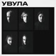 Увидел другой Single