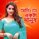 Ami To Ekta Manush Single
