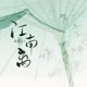 江南离 Single