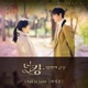 The King Eternal Monarch Pt 5 Original Television Soundtrack Single