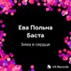 Зима в сердце Single