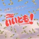 終わっていいとも feat Minchanbaby Young Celeb Naruto Single