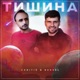 Тишина Single