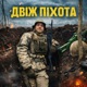 Двіж піхота Single