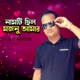 Namti Chilo Mojnu Amar Single