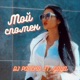 Moi spomen feat DJ Pancho Single
