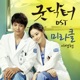 Doctor Good Original Television Soundtrack Pt 1 Single