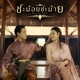ชะม อยชะม าย feat Lil tan SPIDERMEI Single