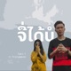 ຈ ໄດ ບ feat Thinlamphone Single
