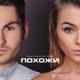 Похожи feat Alisan Single
